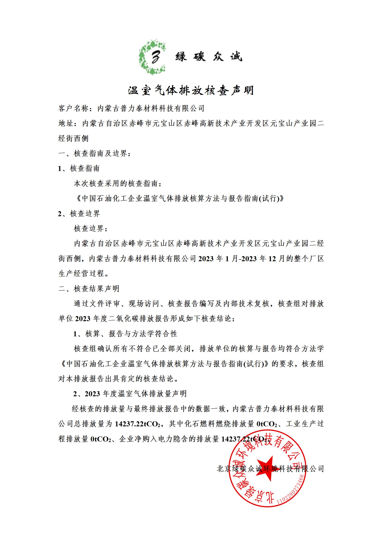 内蒙古普力泰材料科技有限公司2023年温室气体排放核查声明.jpg